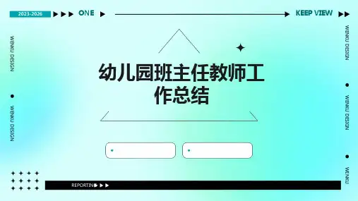 幼儿园班主任教师工作总结PPT