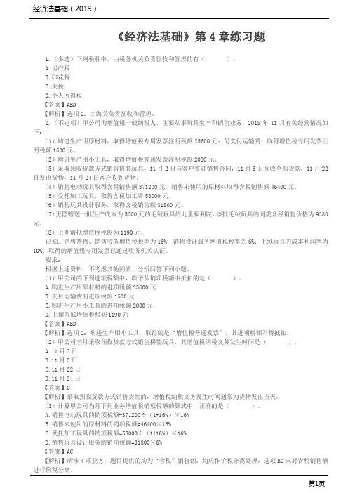 《经济法基础》第4章练习题
