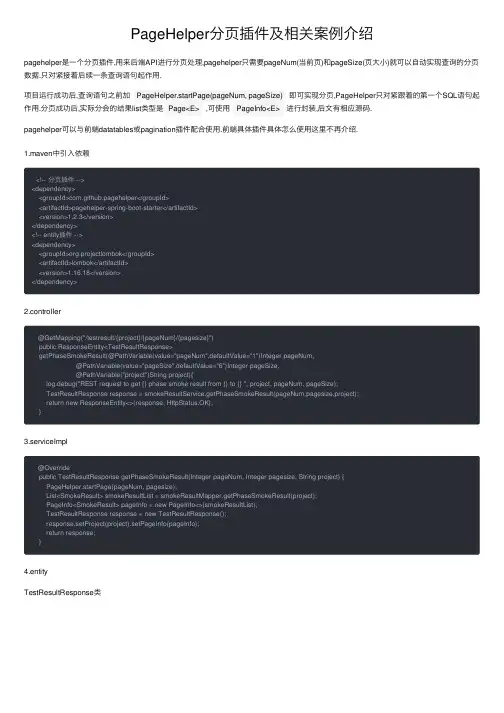 PageHelper分页插件及相关案例介绍