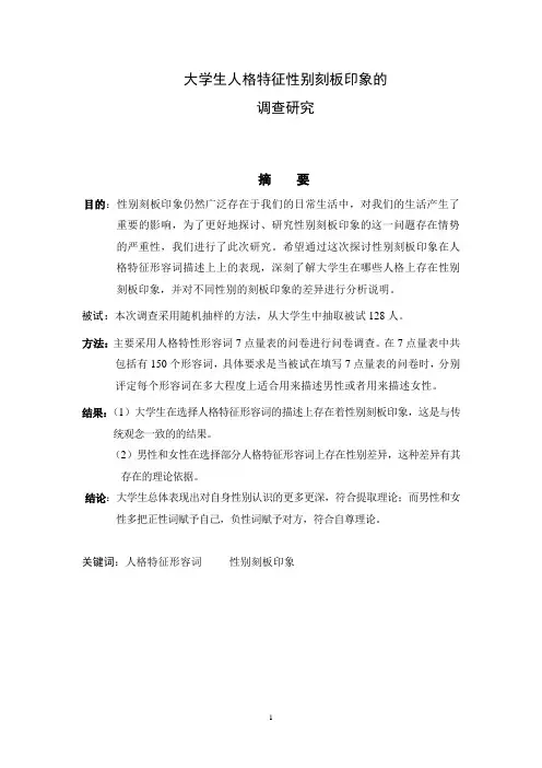 大学生性别刻板印象的调查研究