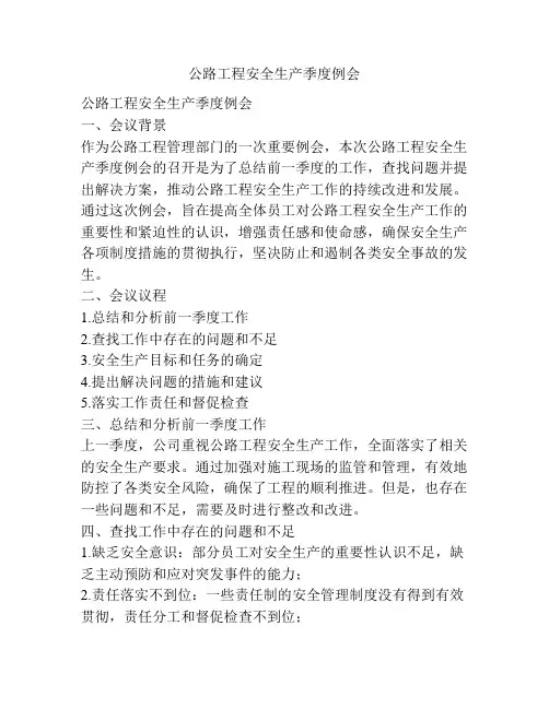 公路工程安全生产季度例会