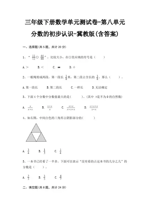三年级下册数学单元测试卷-第八单元 分数的初步认识-冀教版(含答案)
