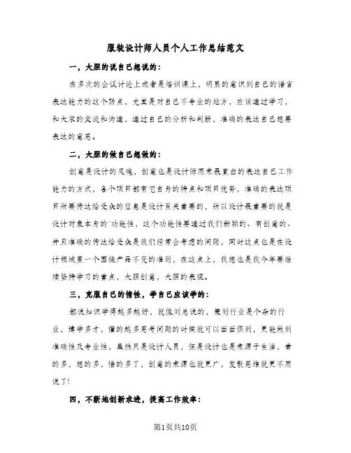 服装设计师人员个人工作总结范文（5篇）