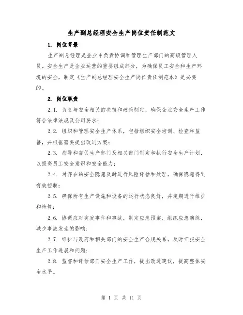 生产副总经理安全生产岗位责任制范文(4篇)
