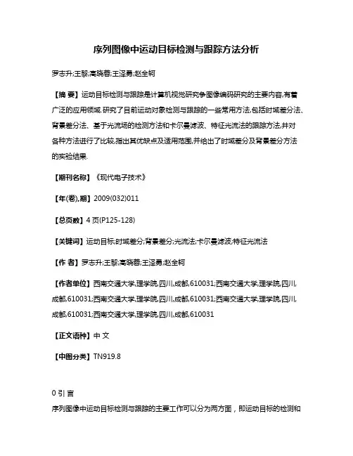 序列图像中运动目标检测与跟踪方法分析