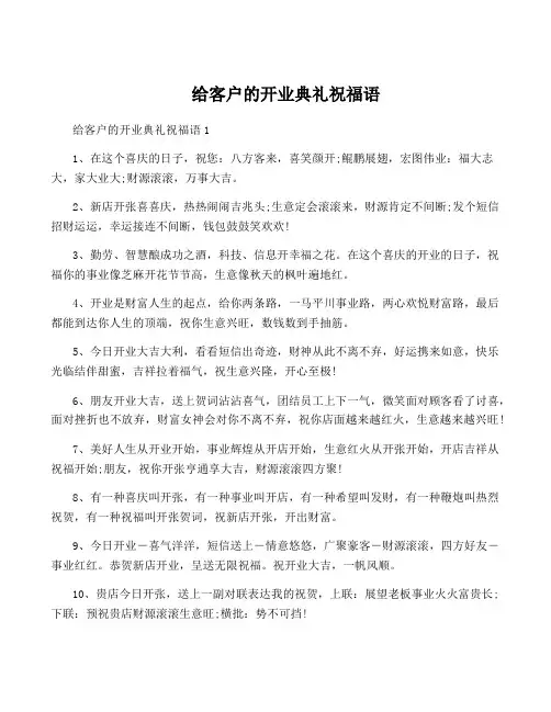 给客户的开业典礼祝福语