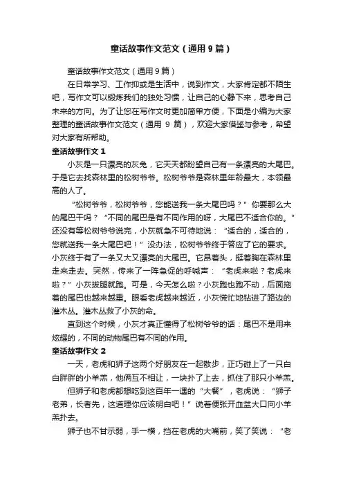 童话故事作文范文（通用9篇）