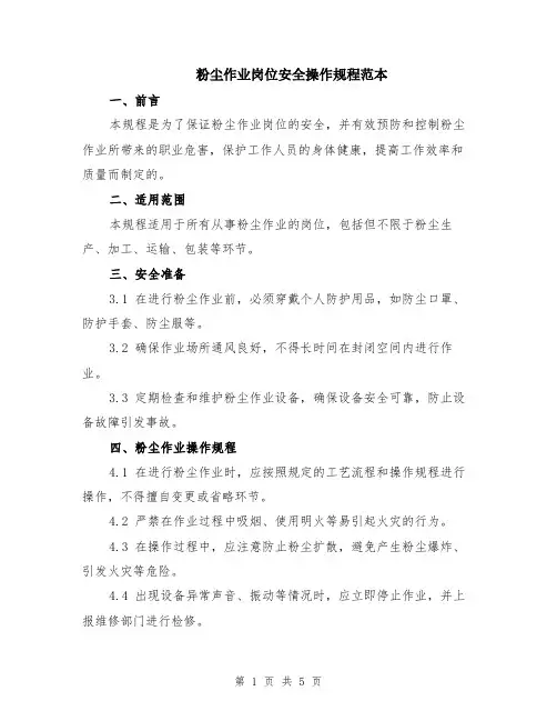 粉尘作业岗位安全操作规程范本（2篇）