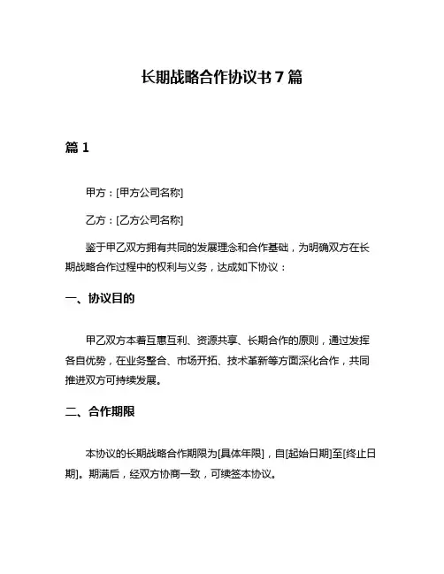 长期战略合作协议书7篇
