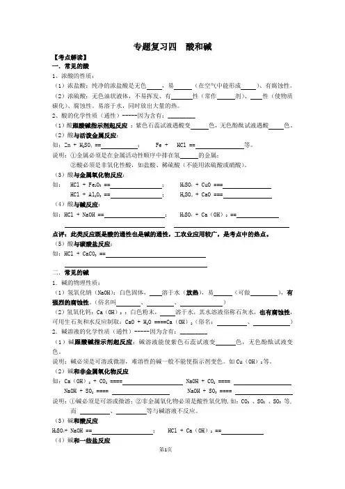 专题复习四：酸和碱