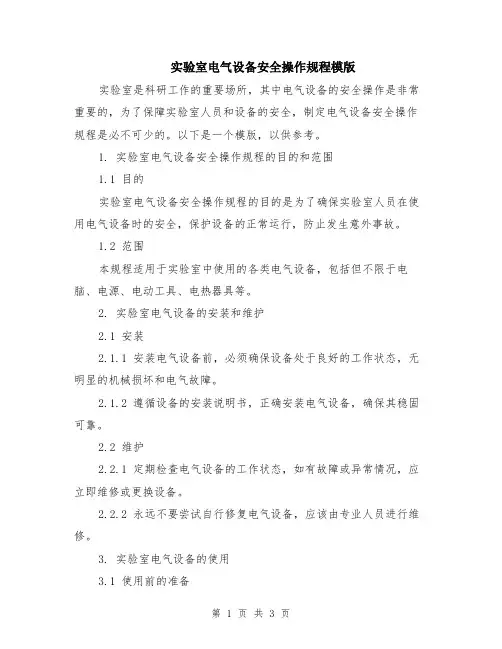 实验室电气设备安全操作规程模版