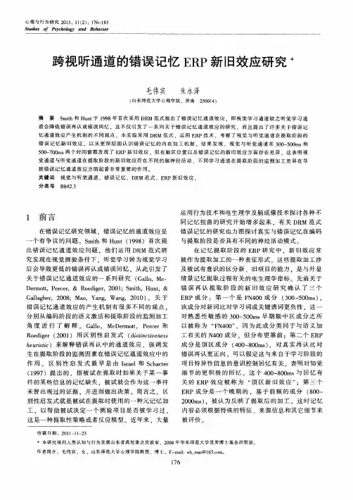 跨视听通道的错误记忆ERP新旧效应研究
