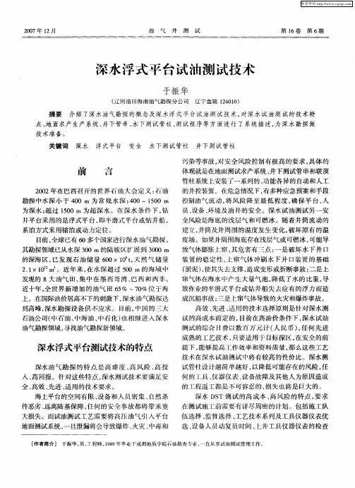 深水浮式平台试油测试技术