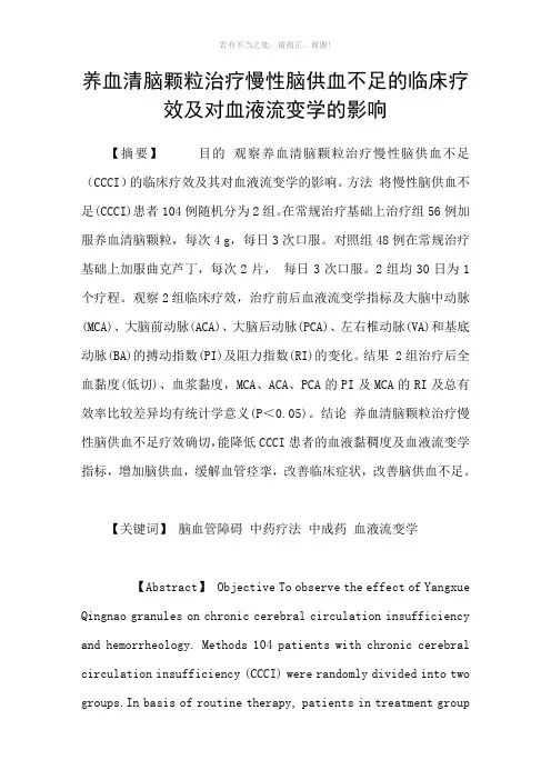 养血清脑颗粒治疗慢性脑供血不足的临床疗效及对血液流变学的影响参考模板