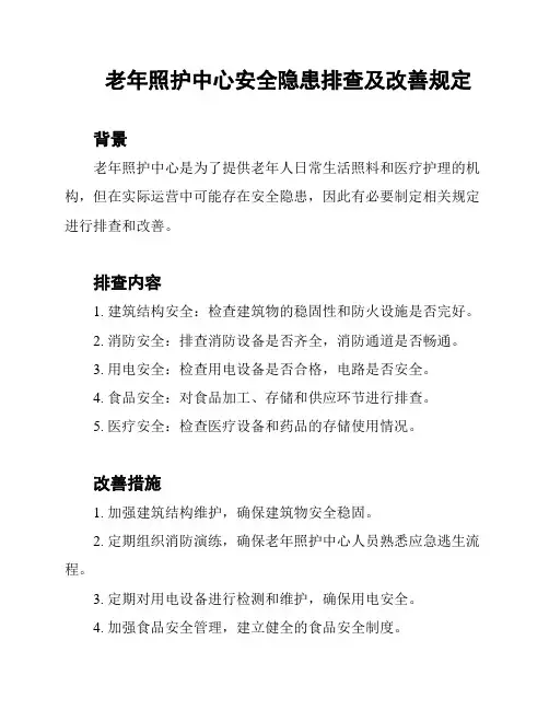 老年照护中心安全隐患排查及改善规定