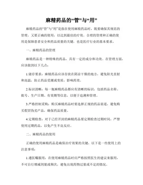 麻精药品的“管”与“用”