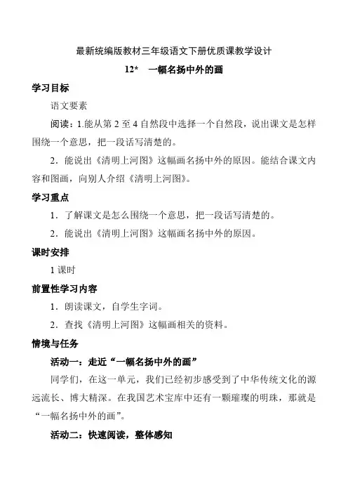 最新统编版教材三年级语文下册《一幅名扬中外的画》优质课教学设计