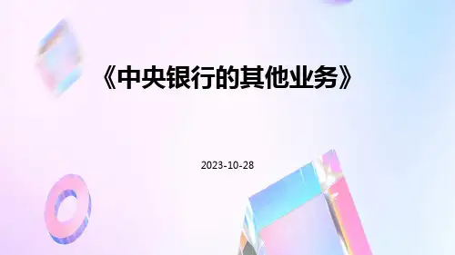 中央银行的其他业务