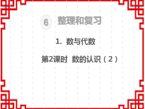 人教版小学六年级下册数学精品教学课件 第6单元  整理和复习 1.数与代数 第2课时 数的认识(2)
