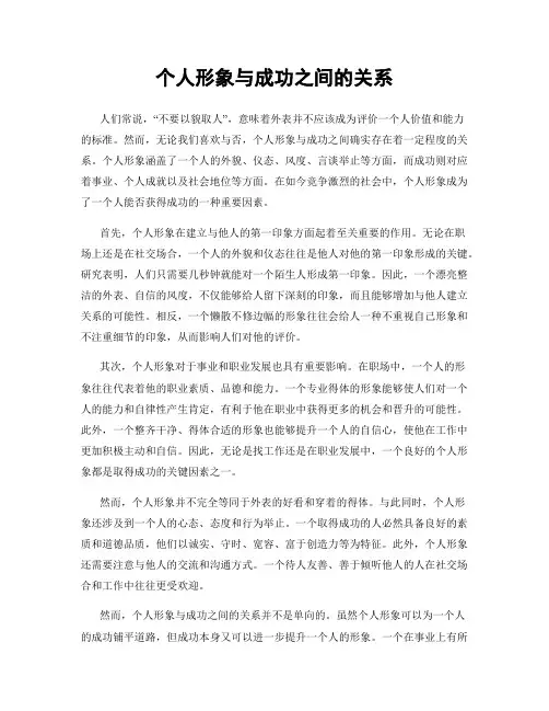 个人形象与成功之间的关系