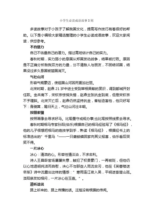 小学生必读成语故事5则