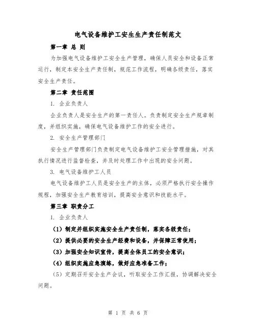 电气设备维护工安生生产责任制范文(3篇)