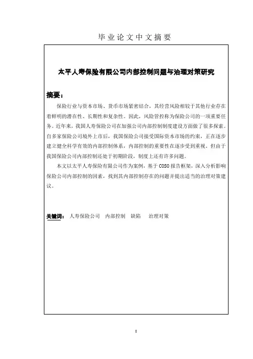 太平保险有限公司内部控制