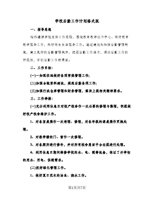 学校后勤工作计划格式版（2篇）