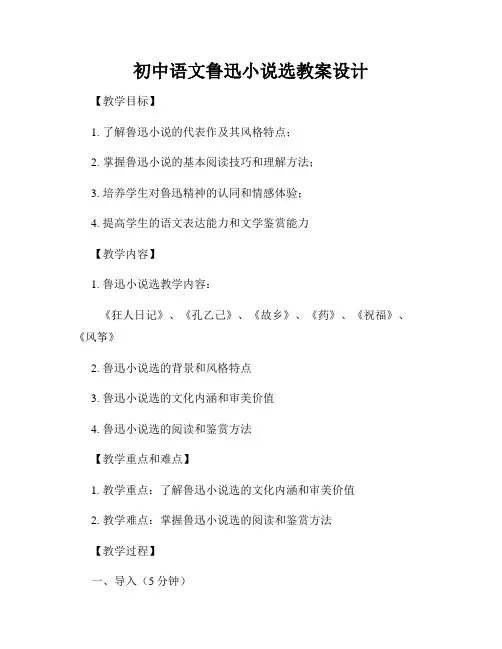 初中语文鲁迅小说选教案设计