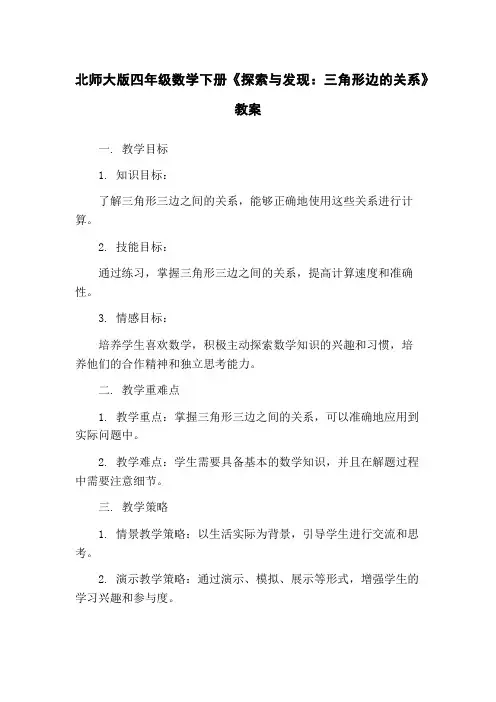 北师大版四年级数学下册《探索与发现：三角形边的关系》教案