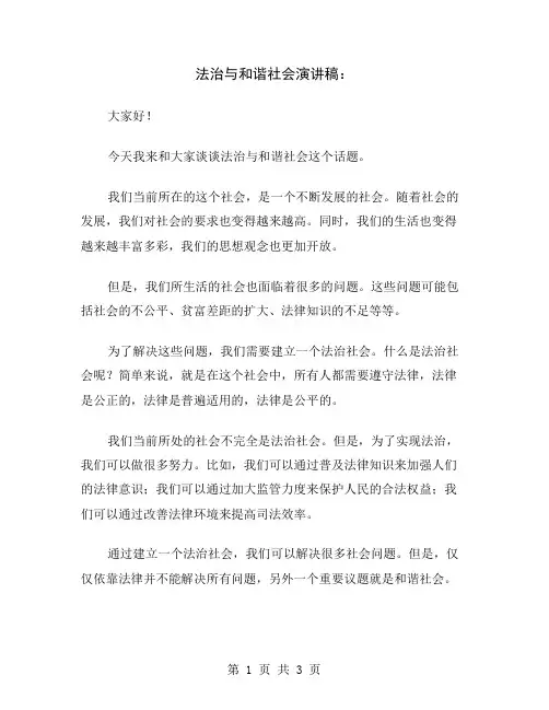 法治与和谐社会演讲稿