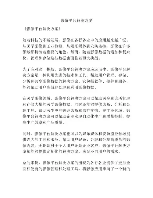 影像平台解决方案