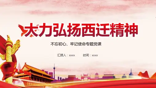 西迁精神的影响PPT