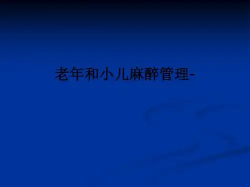 老年和小儿麻醉管理-ppt课件