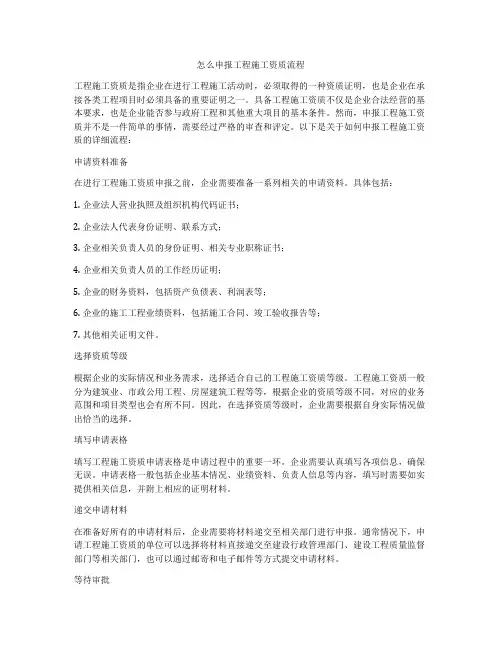 怎么申报工程施工资质流程