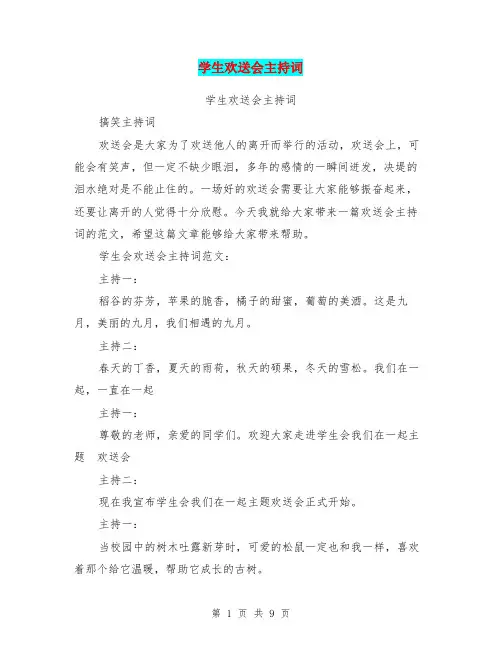 学生欢送会主持词