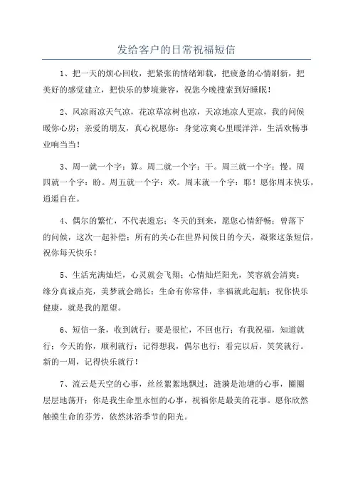 发给客户的日常祝福短信
