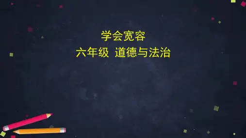 部编版小学道德与法治六年级下册第二课《学会宽容》课件