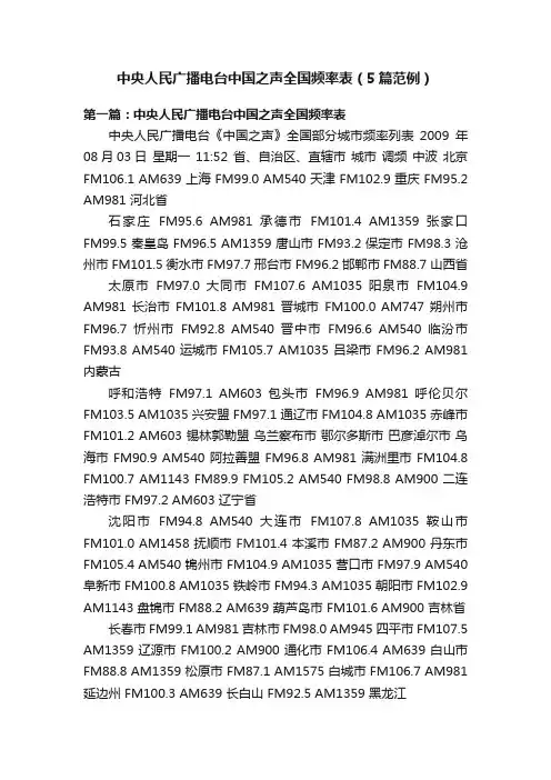 中央人民广播电台中国之声全国频率表（5篇范例）