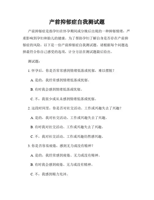 产前抑郁症自我测试题