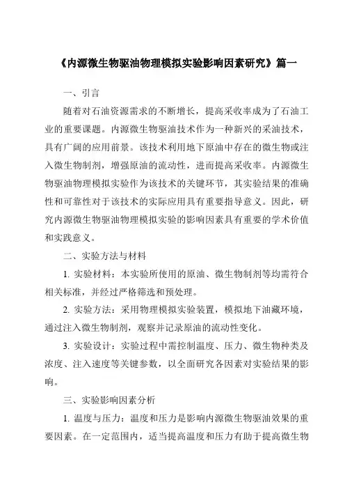 《内源微生物驱油物理模拟实验影响因素研究》范文