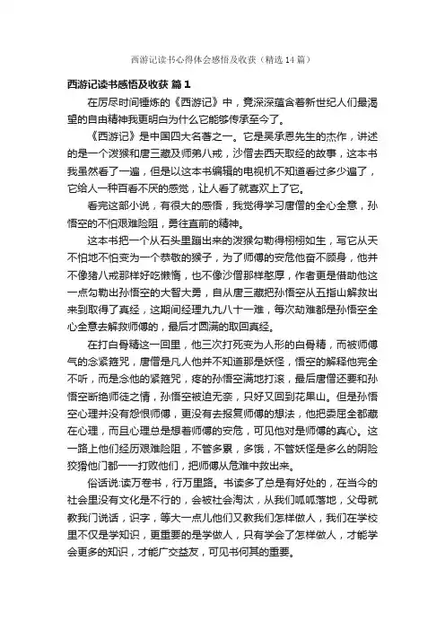 西游记读书心得体会感悟及收获（精选14篇）