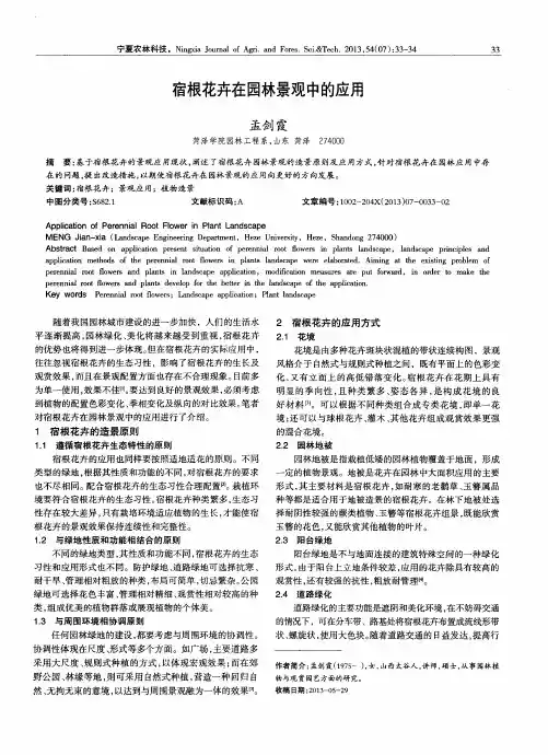 宿根花卉在园林景观中的应用