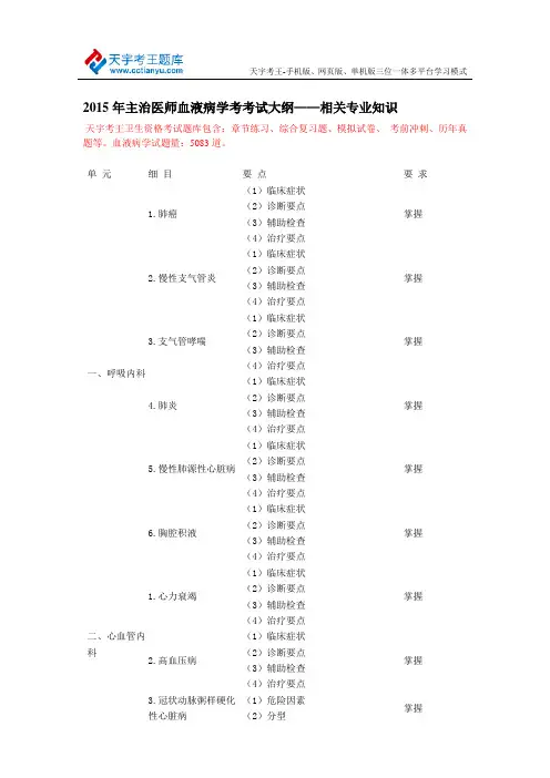 2015年主治医师血液病学考试大纲——相关专业知识