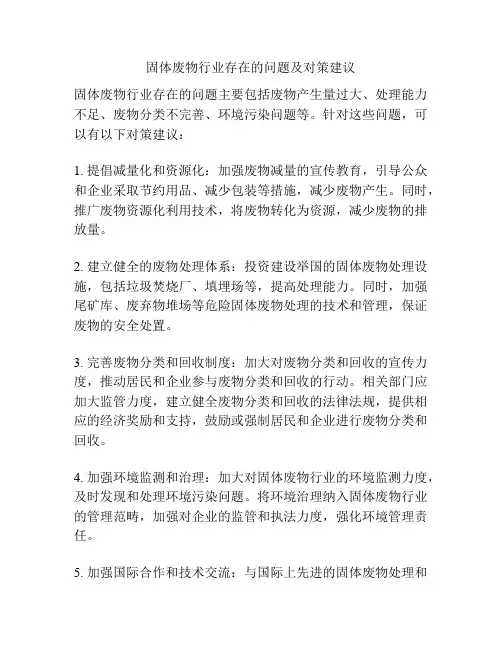 固体废物行业存在的问题及对策建议