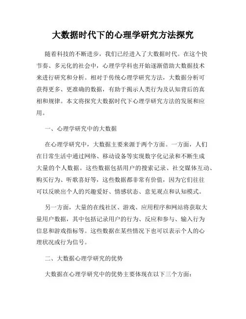 大数据时代下的心理学研究方法探究