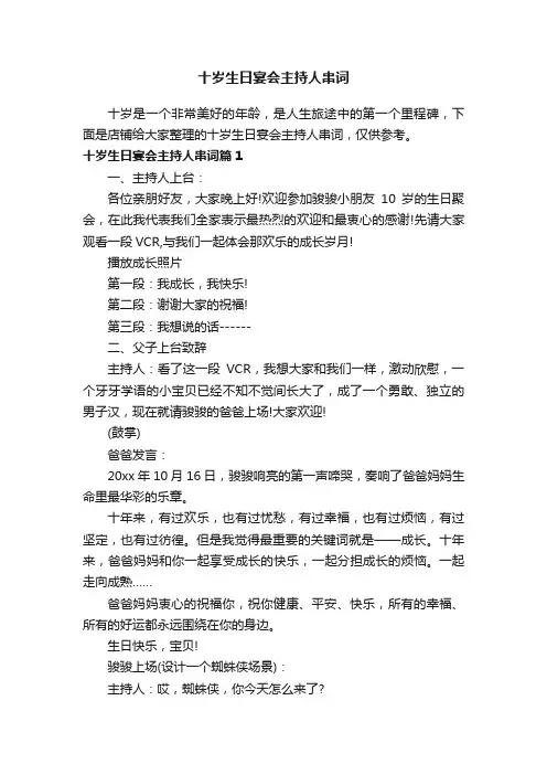 十岁生日宴会主持人串词