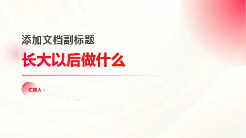 二年级下册语文课件第三单元口语交际《长大以后做什么》人教部编版