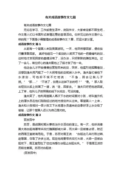 有关成语故事作文七篇