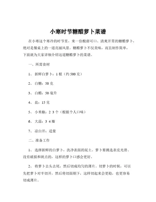 小寒时节糖醋萝卜菜谱